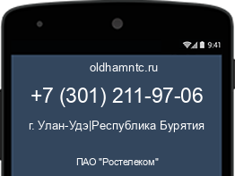 Мобильный номер +73012119706. Оператор - ПАО "Ростелеком". Регион - г. Улан-Удэ|Республика Бурятия