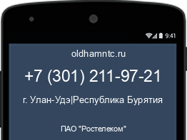 Мобильный номер +73012119721. Оператор - ПАО "Ростелеком". Регион - г. Улан-Удэ|Республика Бурятия