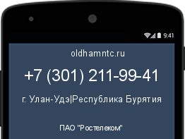 Мобильный номер +73012119941. Оператор - ПАО "Ростелеком". Регион - г. Улан-Удэ|Республика Бурятия