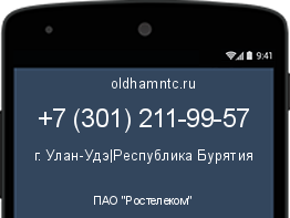 Мобильный номер +73012119957. Оператор - ПАО "Ростелеком". Регион - г. Улан-Удэ|Республика Бурятия
