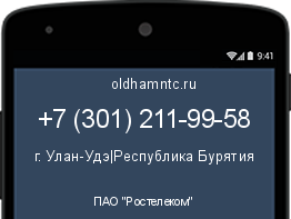 Мобильный номер +73012119958. Оператор - ПАО "Ростелеком". Регион - г. Улан-Удэ|Республика Бурятия