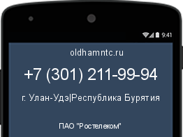 Мобильный номер +73012119994. Оператор - ПАО "Ростелеком". Регион - г. Улан-Удэ|Республика Бурятия