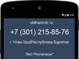 Мобильный номер +73012158576. Оператор - ПАО "Ростелеком". Регион - г. Улан-Удэ|Республика Бурятия