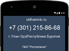 Мобильный номер +73012158668. Оператор - ПАО "Ростелеком". Регион - г. Улан-Удэ|Республика Бурятия