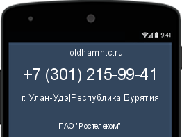 Мобильный номер +73012159941. Оператор - ПАО "Ростелеком". Регион - г. Улан-Удэ|Республика Бурятия