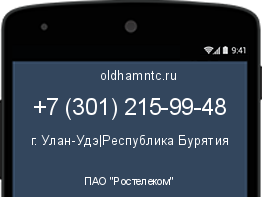 Мобильный номер +73012159948. Оператор - ПАО "Ростелеком". Регион - г. Улан-Удэ|Республика Бурятия