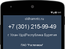 Мобильный номер +73012159949. Оператор - ПАО "Ростелеком". Регион - г. Улан-Удэ|Республика Бурятия