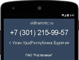 Мобильный номер +73012159957. Оператор - ПАО "Ростелеком". Регион - г. Улан-Удэ|Республика Бурятия