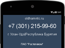 Мобильный номер +73012159960. Оператор - ПАО "Ростелеком". Регион - г. Улан-Удэ|Республика Бурятия