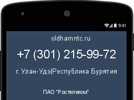 Мобильный номер +73012159972. Оператор - ПАО "Ростелеком". Регион - г. Улан-Удэ|Республика Бурятия