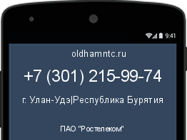 Мобильный номер +73012159974. Оператор - ПАО "Ростелеком". Регион - г. Улан-Удэ|Республика Бурятия