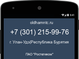 Мобильный номер +73012159976. Оператор - ПАО "Ростелеком". Регион - г. Улан-Удэ|Республика Бурятия