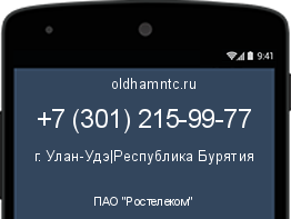 Мобильный номер +73012159977. Оператор - ПАО "Ростелеком". Регион - г. Улан-Удэ|Республика Бурятия