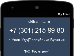 Мобильный номер +73012159980. Оператор - ПАО "Ростелеком". Регион - г. Улан-Удэ|Республика Бурятия