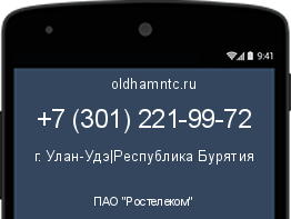Мобильный номер +73012219972. Оператор - ПАО "Ростелеком". Регион - г. Улан-Удэ|Республика Бурятия