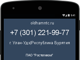 Мобильный номер +73012219977. Оператор - ПАО "Ростелеком". Регион - г. Улан-Удэ|Республика Бурятия