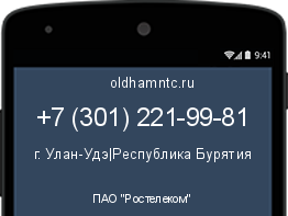 Мобильный номер +73012219981. Оператор - ПАО "Ростелеком". Регион - г. Улан-Удэ|Республика Бурятия