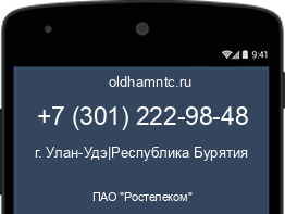 Мобильный номер +73012229848. Оператор - ПАО "Ростелеком". Регион - г. Улан-Удэ|Республика Бурятия