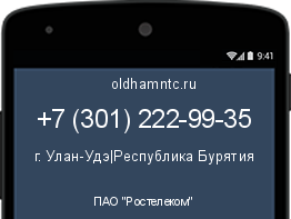 Мобильный номер +73012229935. Оператор - ПАО "Ростелеком". Регион - г. Улан-Удэ|Республика Бурятия