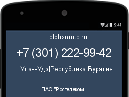 Мобильный номер +73012229942. Оператор - ПАО "Ростелеком". Регион - г. Улан-Удэ|Республика Бурятия