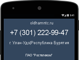Мобильный номер +73012229947. Оператор - ПАО "Ростелеком". Регион - г. Улан-Удэ|Республика Бурятия