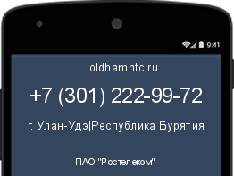 Мобильный номер +73012229972. Оператор - ПАО "Ростелеком". Регион - г. Улан-Удэ|Республика Бурятия