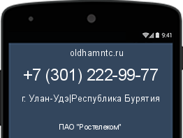 Мобильный номер +73012229977. Оператор - ПАО "Ростелеком". Регион - г. Улан-Удэ|Республика Бурятия