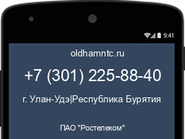 Мобильный номер +73012258840. Оператор - ПАО "Ростелеком". Регион - г. Улан-Удэ|Республика Бурятия
