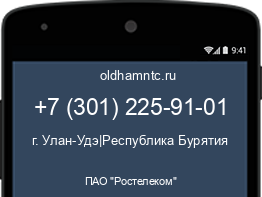 Мобильный номер +73012259101. Оператор - ПАО "Ростелеком". Регион - г. Улан-Удэ|Республика Бурятия
