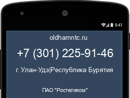Мобильный номер +73012259146. Оператор - ПАО "Ростелеком". Регион - г. Улан-Удэ|Республика Бурятия