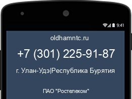 Мобильный номер +73012259187. Оператор - ПАО "Ростелеком". Регион - г. Улан-Удэ|Республика Бурятия
