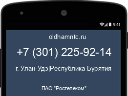 Мобильный номер +73012259214. Оператор - ПАО "Ростелеком". Регион - г. Улан-Удэ|Республика Бурятия
