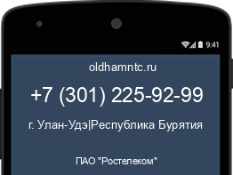 Мобильный номер +73012259299. Оператор - ПАО "Ростелеком". Регион - г. Улан-Удэ|Республика Бурятия
