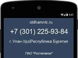 Мобильный номер +73012259384. Оператор - ПАО "Ростелеком". Регион - г. Улан-Удэ|Республика Бурятия
