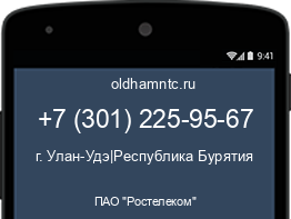 Мобильный номер +73012259567. Оператор - ПАО "Ростелеком". Регион - г. Улан-Удэ|Республика Бурятия