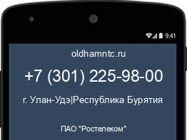 Мобильный номер +73012259800. Оператор - ПАО "Ростелеком". Регион - г. Улан-Удэ|Республика Бурятия