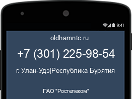 Мобильный номер +73012259854. Оператор - ПАО "Ростелеком". Регион - г. Улан-Удэ|Республика Бурятия