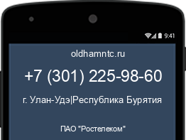 Мобильный номер +73012259860. Оператор - ПАО "Ростелеком". Регион - г. Улан-Удэ|Республика Бурятия