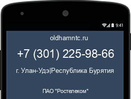Мобильный номер +73012259866. Оператор - ПАО "Ростелеком". Регион - г. Улан-Удэ|Республика Бурятия