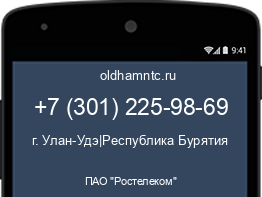 Мобильный номер +73012259869. Оператор - ПАО "Ростелеком". Регион - г. Улан-Удэ|Республика Бурятия