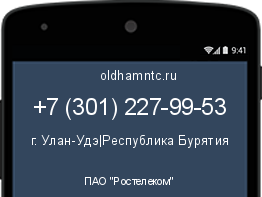 Мобильный номер +73012279953. Оператор - ПАО "Ростелеком". Регион - г. Улан-Удэ|Республика Бурятия