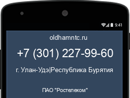 Мобильный номер +73012279960. Оператор - ПАО "Ростелеком". Регион - г. Улан-Удэ|Республика Бурятия