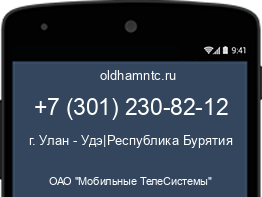 Мобильный номер +73012308212. Оператор - ОАО "Мобильные ТелеСистемы". Регион - г. Улан - Удэ|Республика Бурятия