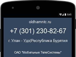 Мобильный номер +73012308267. Оператор - ОАО "Мобильные ТелеСистемы". Регион - г. Улан - Удэ|Республика Бурятия