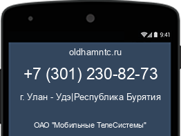 Мобильный номер +73012308273. Оператор - ОАО "Мобильные ТелеСистемы". Регион - г. Улан - Удэ|Республика Бурятия