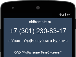 Мобильный номер +73012308317. Оператор - ОАО "Мобильные ТелеСистемы". Регион - г. Улан - Удэ|Республика Бурятия