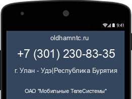 Мобильный номер +73012308335. Оператор - ОАО "Мобильные ТелеСистемы". Регион - г. Улан - Удэ|Республика Бурятия