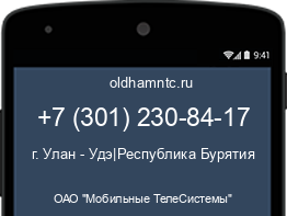 Мобильный номер +73012308417. Оператор - ОАО "Мобильные ТелеСистемы". Регион - г. Улан - Удэ|Республика Бурятия