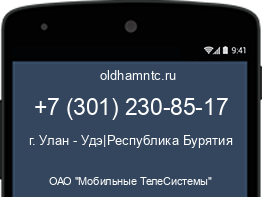 Мобильный номер +73012308517. Оператор - ОАО "Мобильные ТелеСистемы". Регион - г. Улан - Удэ|Республика Бурятия