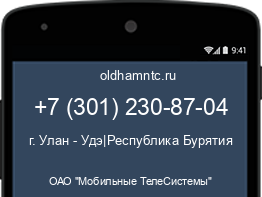 Мобильный номер +73012308704. Оператор - ОАО "Мобильные ТелеСистемы". Регион - г. Улан - Удэ|Республика Бурятия